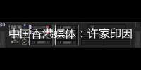 中國香港媒體：許家印因53億元違約在中國香港面臨訴訟