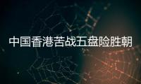 中國香港苦戰五盤險勝朝鮮   張瑞助陣鎖定勝局