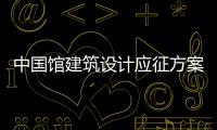 中國(guó)館建筑設(shè)計(jì)應(yīng)征方案首度全面公開（圖）
