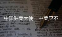 中國駐美大使：中美應不折不扣落實舊金山會晤共識