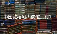 中國駐緬甸大使館：有12名中國公民在強震中受傷
