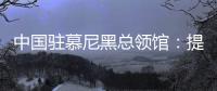 中國(guó)駐慕尼黑總領(lǐng)館：提醒中國(guó)公民注意近期德國(guó)漢莎航空罷工情況