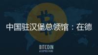 中國駐漢堡總領館：在德失聯芭蕾舞演員已找到，人身安全