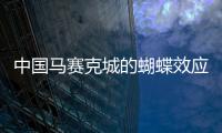 中國馬賽克城的蝴蝶效應漸在形成,行業資訊