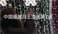 中國驅(qū)魔兵王漫畫第1話免費閱讀 中國驅(qū)魔兵王漫畫最新章節(jié)持續(xù)連載中