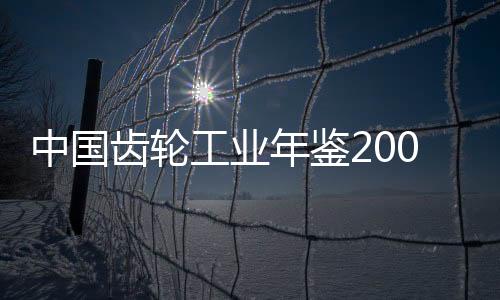 中國齒輪工業(yè)年鑒2006(關(guān)于中國齒輪工業(yè)年鑒2006簡述)