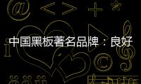 中國黑板著名品牌：良好產品加上品牌 才能守住江山