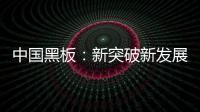 中國黑板：新突破新發展 以”零心態”重新戰斗
