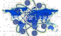 中國黃金協會：上半年全國黃金消費量554.88噸，同比增長16.37%
