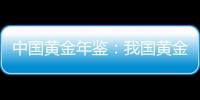 中國黃金年鑒：我國黃金資源量連續15年增長