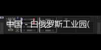 中國－白俄羅斯工業(yè)園(關(guān)于中國－白俄羅斯工業(yè)園簡述)