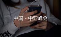 中國(guó)－中亞峰會(huì)