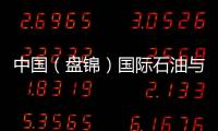 中國（盤錦）國際石油與海洋工程裝備博覽會開幕