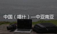 中國（喀什）—中亞南亞法治論壇在新疆喀什舉行