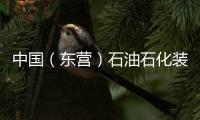 中國（東營）石油石化裝備與技術(shù)展覽會最終獲得UFI認(rèn)證