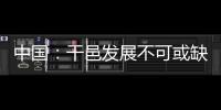 中國：干邑發展不可或缺的市場