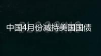 中國4月份減持美國國債89億美元