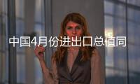 中國(guó)4月份進(jìn)出口總值同比增長(zhǎng)2.7%