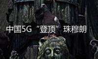 中國5G“登頂”珠穆朗瑪峰