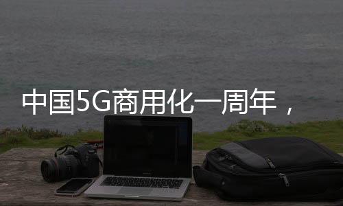 中國5G商用化一周年，風口轉向下游應用