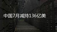 中國7月減持136億美元美債