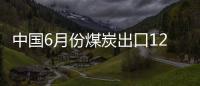 中國6月份煤炭出口127萬噸