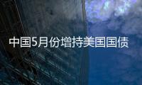 中國(guó)5月份增持美國(guó)國(guó)債12億美元
