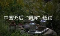 中國95后“霸屏”紐約時代廣場
