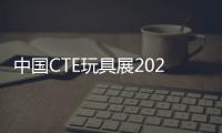 中國CTE玩具展2020上海玩具展