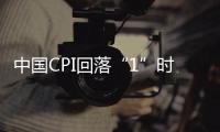 中國CPI回落“1”時(shí)代 低位態(tài)勢或延續(xù)