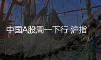 中國A股周一下行 滬指遭遇“四連跌”