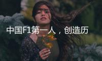 中國F1第一人，創造歷史！他的頭盔亮了……