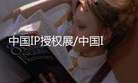 中國IP授權展/中國IP授權博覽會