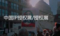 中國IP授權展/授權展覽會
