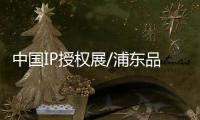 中國(guó)IP授權(quán)展/浦東品牌授權(quán)博覽會(huì)