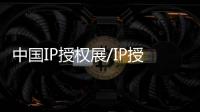 中國IP授權展/IP授權展覽會