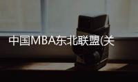 中國MBA東北聯盟(關于中國MBA東北聯盟簡述)