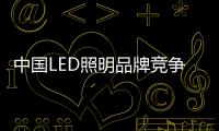 中國LED照明品牌競爭格局已初見雛形