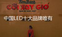 中國(guó)LED十大品牌唯有改變才能保證收益
