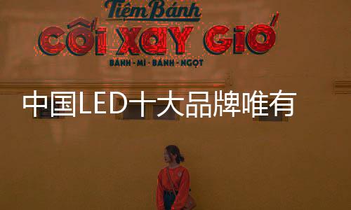中國LED十大品牌唯有改變才能保證收益