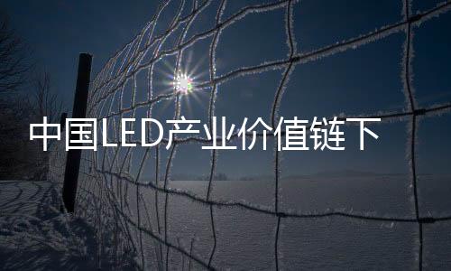 中國LED產業價值鏈下的速度與激情