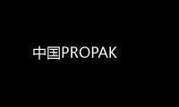 中國PROPAK