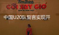 中國(guó)U20隊(duì)誓言實(shí)現(xiàn)開門紅 青春力量待綻放