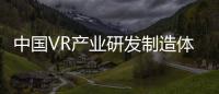 中國VR產業研發制造體系基本形成 人才短缺成瓶頸