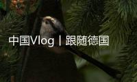 中國Vlog丨跟隨德國作家來一場海派城市考古之旅