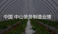 中國 中山裝備制造業博覽會(關于中國 中山裝備制造業博覽會簡述)