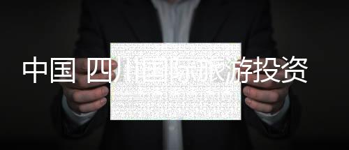 中國(guó) 四川國(guó)際旅游投資大會(huì)(關(guān)于中國(guó) 四川國(guó)際旅游投資大會(huì)簡(jiǎn)述)