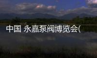 中國(guó) 永嘉泵閥博覽會(huì)(關(guān)于中國(guó) 永嘉泵閥博覽會(huì)簡(jiǎn)述)