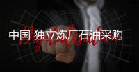 中國 獨立煉廠石油采購聯盟(關于中國 獨立煉廠石油采購聯盟簡述)