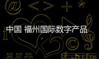 中國 福州國際數(shù)字產(chǎn)品博覽會(關(guān)于中國 福州國際數(shù)字產(chǎn)品博覽會簡述)